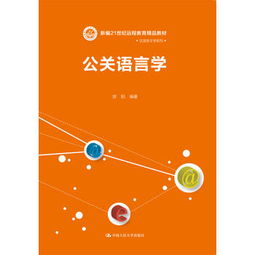 公關(guān)語(yǔ)言學(xué) 公共關(guān)系服務(wù)中的溝通藝術(shù)與策略